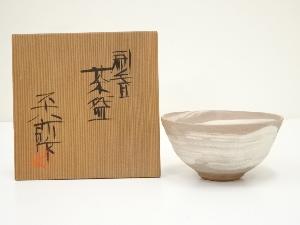 林平八郎造　刷毛目茶碗（共箱）